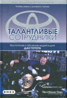 Talantlivye sotrudniki. Vospitanie i obuchenie lyudey v duhe dao Toyota Books