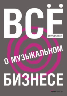 Product Image: Vse o muzykalnom biznese