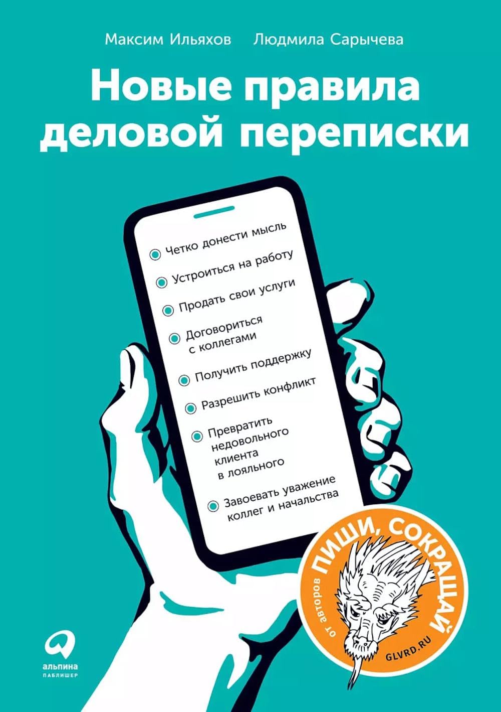 Новые правила деловой переписки Books