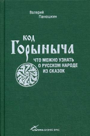 Kod Gorynycha: Chto mozhno uznat o russkom narode iz skazok Books