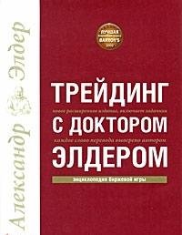 Treyding s doktorom Elderom. Entsiklopediya birzhevoy igry Books