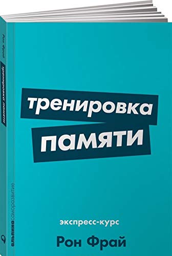 Product Image: Trenirovka pamjati.Ekspress-kurs