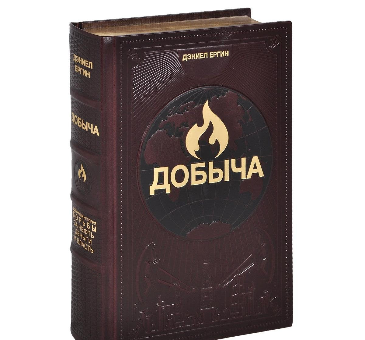 Dobycha. Vsemirnaya istoriya borby za neft, dengi i vlast (eksklyuzivnoe podarochnoe izdanie) Books