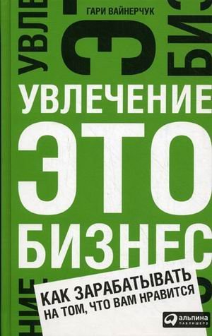 Crush it! Why now is the time to cash in on your passion / Uvlechenie - eto biznes: Kak zarabatyvat na tom, chto vam nravitsya (In Russian) book