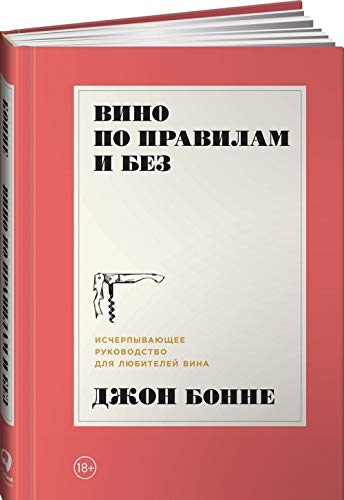 Vino po pravilam i bez.Ischerpyvajuschee rukovodstvo dlja ljubitelej vina book