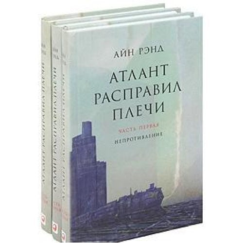 Atlant raspravil plechi (komplekt iz 3 knig) Books