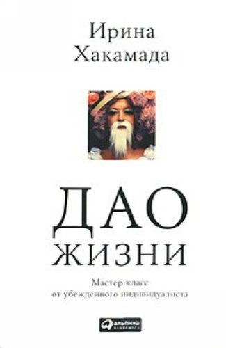 Dao zhizni. Master-klass ot ubezhdennogo individualista (in Russian) Books