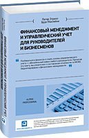 Finansovyy menedzhment i upravlencheskiy uchet dlya rukovoditeley i biznesmenov Books