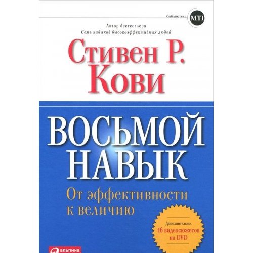 The 8th Habit: From Effectiveness to Greatness / Vosmoy navyk. Ot effektivnosti k velichiyu (In Russian) Books