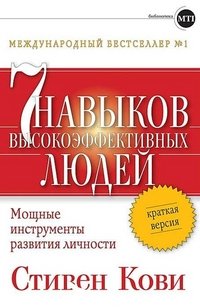 Sem navykov vysokoeffektivnyh lyudey. Moschnye instrumenty razvitiya lichnosti. Kratkaya versiya Books