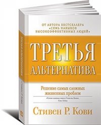 Tretya alternativa: Reshenie samyh slozhnyh zhiznennyh problem Books
