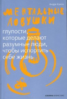 Mentalnye lovushki: Gluposti, kotorye delayut razumnye lyudi, chtoby isportit sebe zhizn book