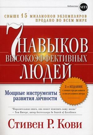 7 navykov vysokoeffektivnyh lyudey. Moschnye instrumenty razvitiya lichnosti Books