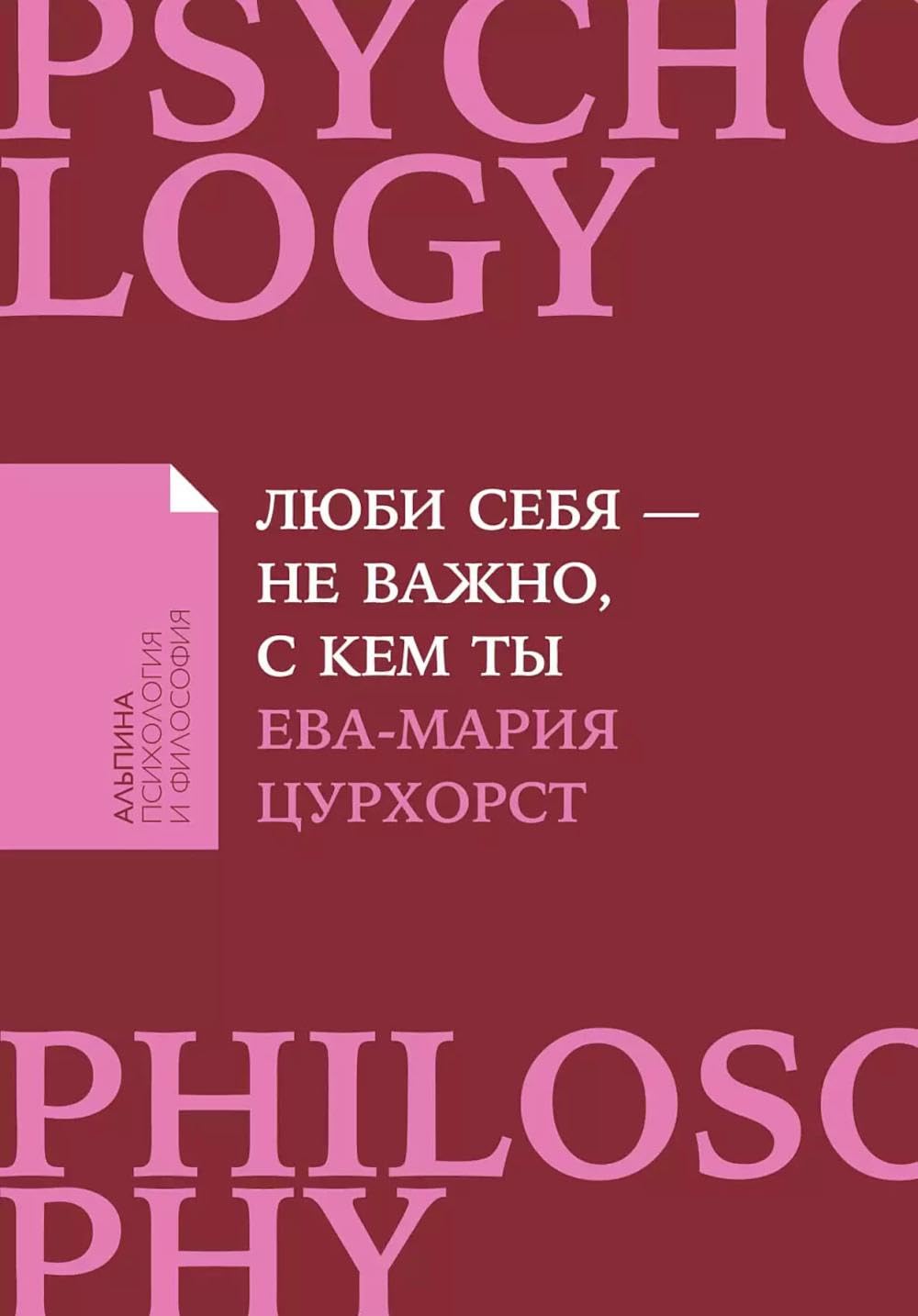 Люби себя - не важно, с кем ты Partnership & Love
