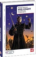 Kod Koscheya: Russkie skazki glazami yurista book