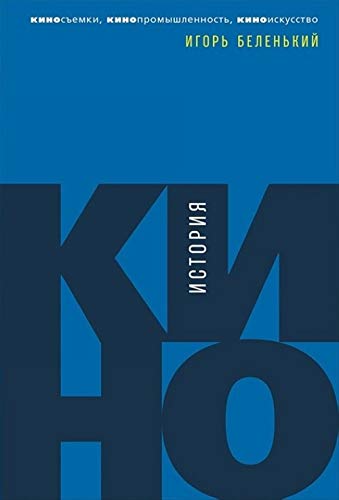 Istorija kino.Kinosemki,kinopromyshlennost,kinoiskusstvo book