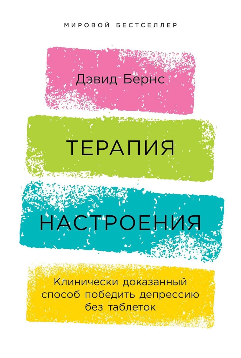 Терапия настроения Health, Nutrition & Fitness Books