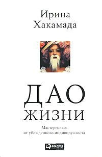 Dao zhizni: Master-klass ot ubezhdennogo individualista Books