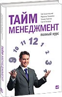Taym-menedzhment. Polnyy kurs book
