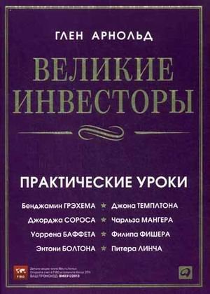 Velikie investory. Prakticheskie uroki ot Dzhordzha Sorosa, Uorrena Baffeta, Dzhona Templtona, Bendzhamina Grehema, Entoni Boltona, Charlza Mangera, Pitera Lincha, Filipa Fishera, Dzhona Neffa Books