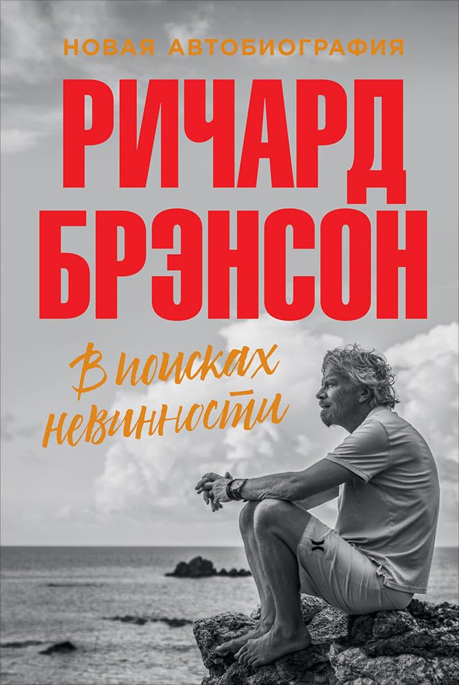 V poiskakh nevinnosti. Novaja avtobiografija Books