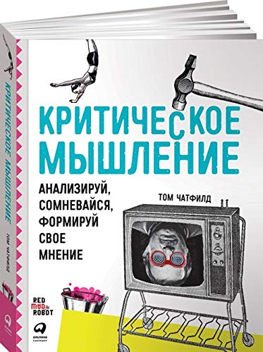 Kriticheskoe myshlenie: Analiziruj, somnevajsja, formiruj svoe mnenie book