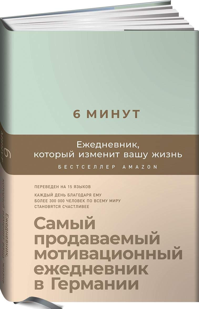 6 minut. Ezhednevnik, kotoryj izmenit vashu zhizn' Books