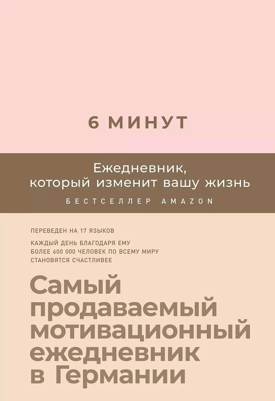 6 minut. Ezhednevnik, kotoryj izmenit vashu zhizn (pudra) Books