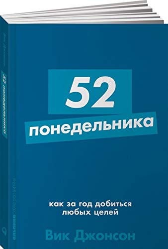 52 ponedelnika. Kak za god dobitsja ljubykh tselej Books