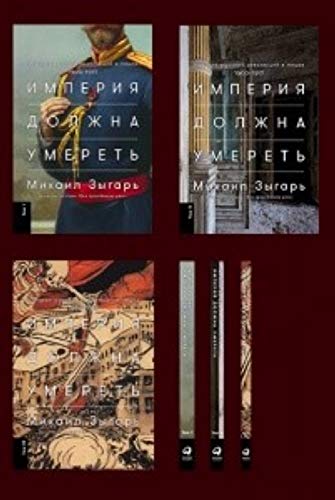 Imperija dolzhna umeret.Istorija russkikh revoljutsij v litsakh.1900-1917 Politics & History