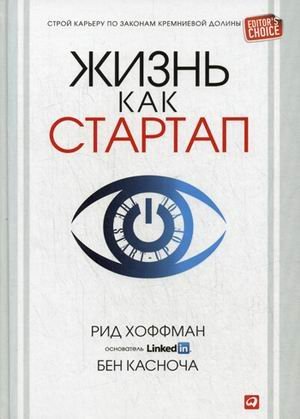 The start-up of YOU. Adapt to the Future, Invest in Yourself, and Transform Your Career / Zhizn kak startap: Stroy kareru po zakonam Kremnievoy doliny (In Russian) book