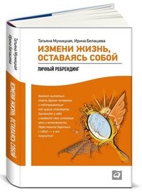 Izmeni zhizn, ostavayas soboy. Lichnyy rebrending Books