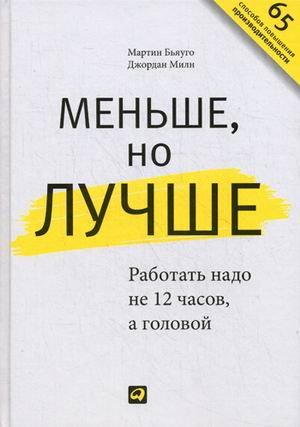 Menshe, no luchshe. Rabotat nado ne 12 chasov, a golovoy Books