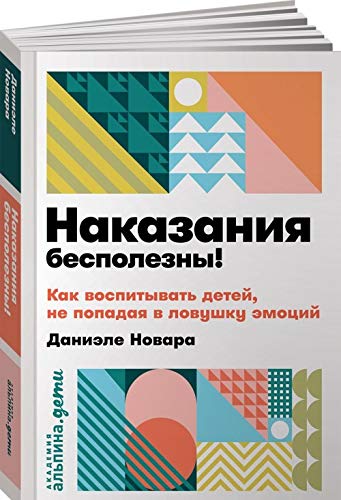 Nakazanija bespolezny!Kak vospityvat detej,ne popadaja v lovushku emotsij Books