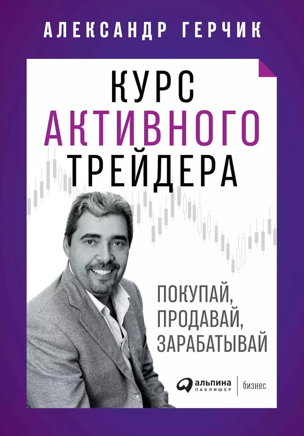 Курс активного трейдера: Покупай, продавай, зарабатывай Business, Finance & Career