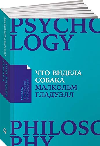 Chto videla sobaka. Pro pervoprokhodtsev, geniev vtorogo plana, pozdnie talanty, a takzhe drugie istorii book