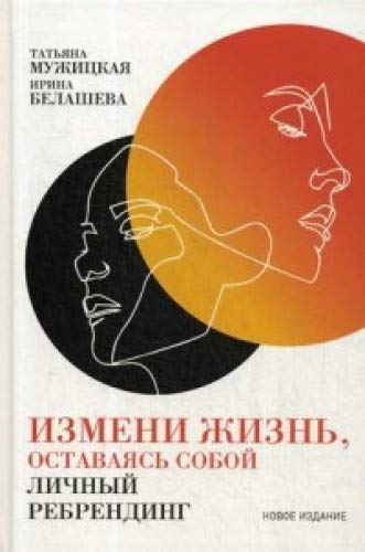 Измени жизнь, оставаясь собой book