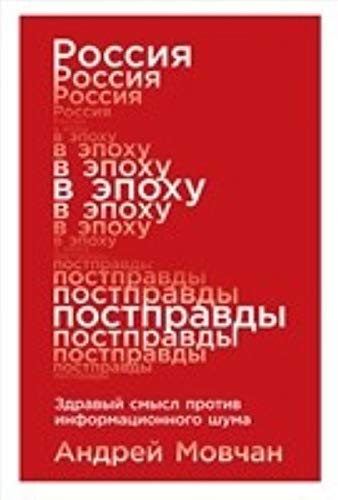 Rossija v epokhu postpravdy:Zdravyj smysl protiv informatsionnogo shuma (16+) Books