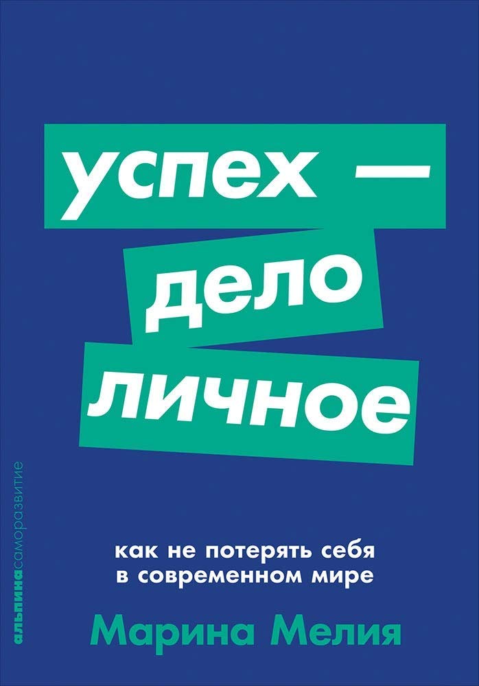 Uspekh - delo lichnoe. Kak ne poterjat sebja v sovremennom mire Books