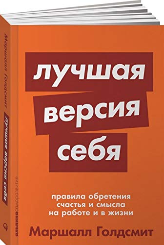 Luchshaja versija sebja. Pravila obretenija schastja i smysla na rabote i v zhizni book