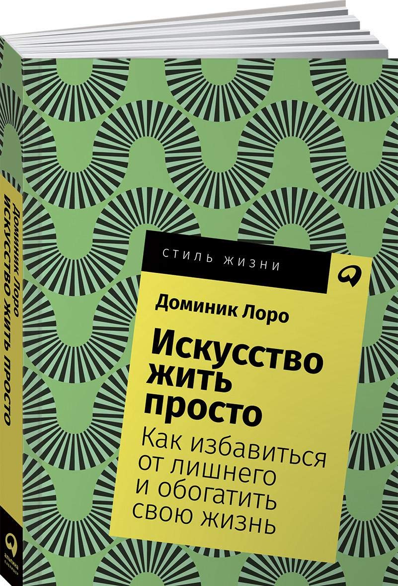 Iskusstvo zhit prosto. Kak izbavitsja ot lishnego i obogatit svoju zhizn Books