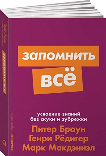 Zapomnit vse. Usvoenie znanij bez skuki i zubrezhki Books