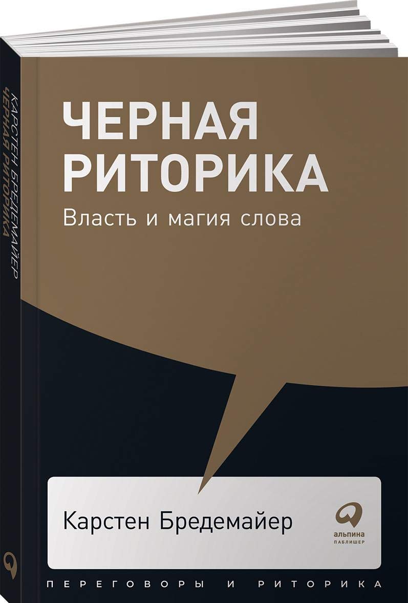 Chernaja ritorika. Vlast i magija slova Books