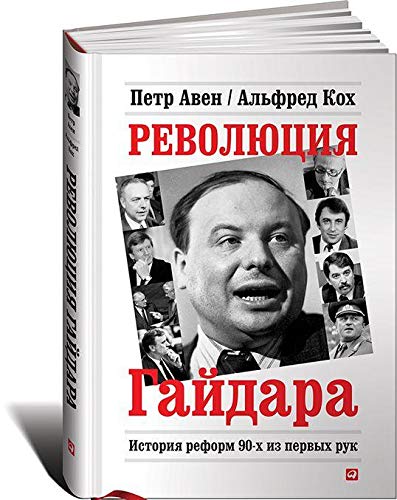 Revoljutsija Gajdara.Istorija reform 90-kh iz pervykh ruk Books