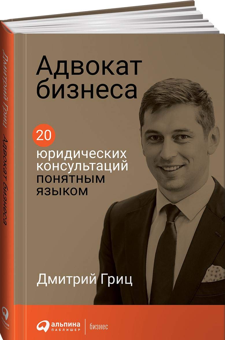 Advokat biznesa. 20 juridicheskikh konsultatsij ponjatnym jazykom Books