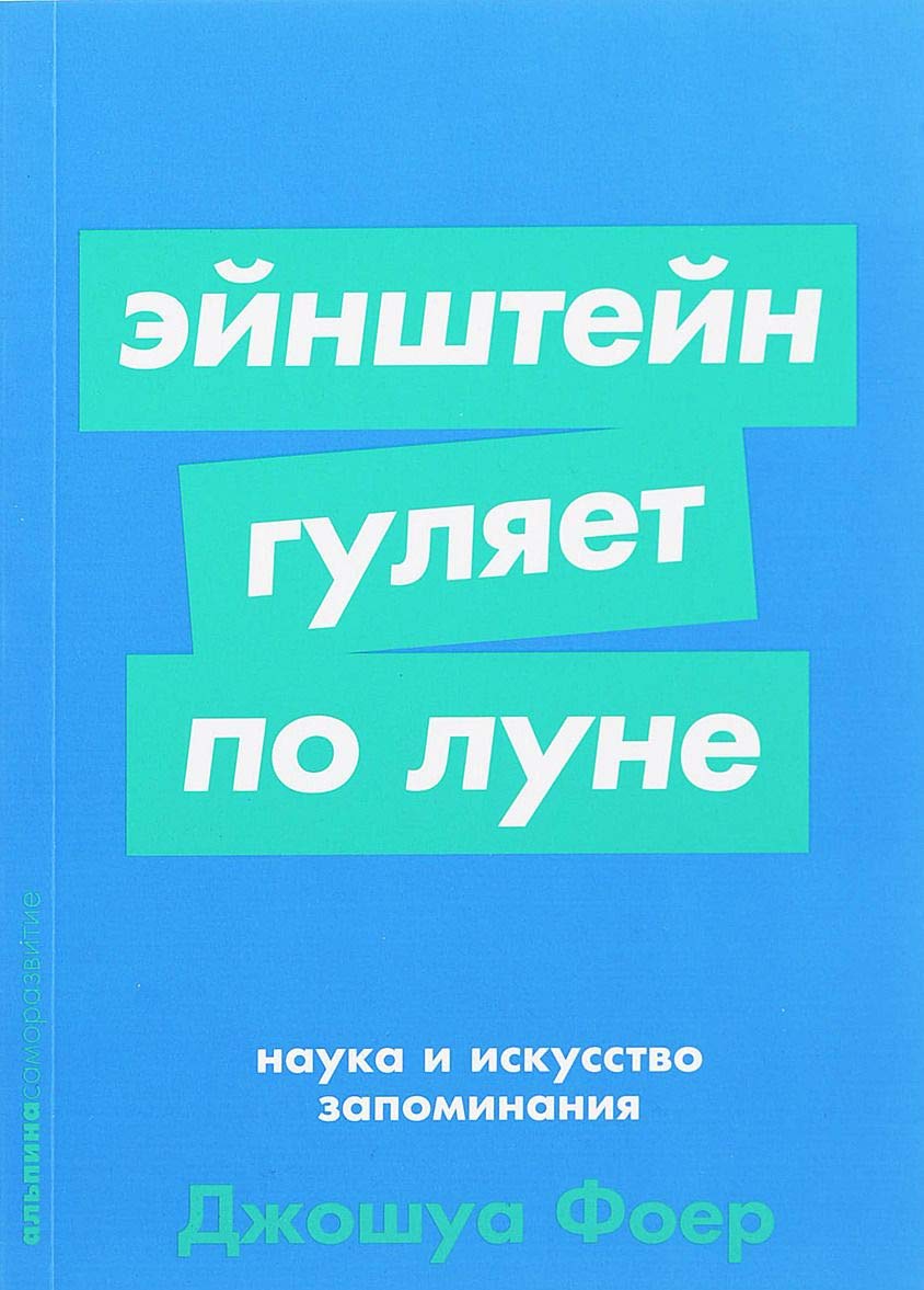 Ejnshtejn guljaet po Lune. Nauka i iskusstvo zapominanija book