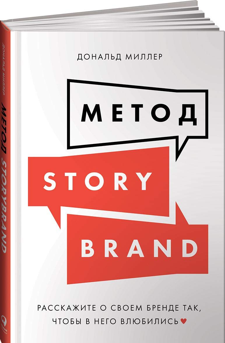 Metod StoryBrand: Rasskazhite o svoem brende tak, chtoby v nego vljubilis book
