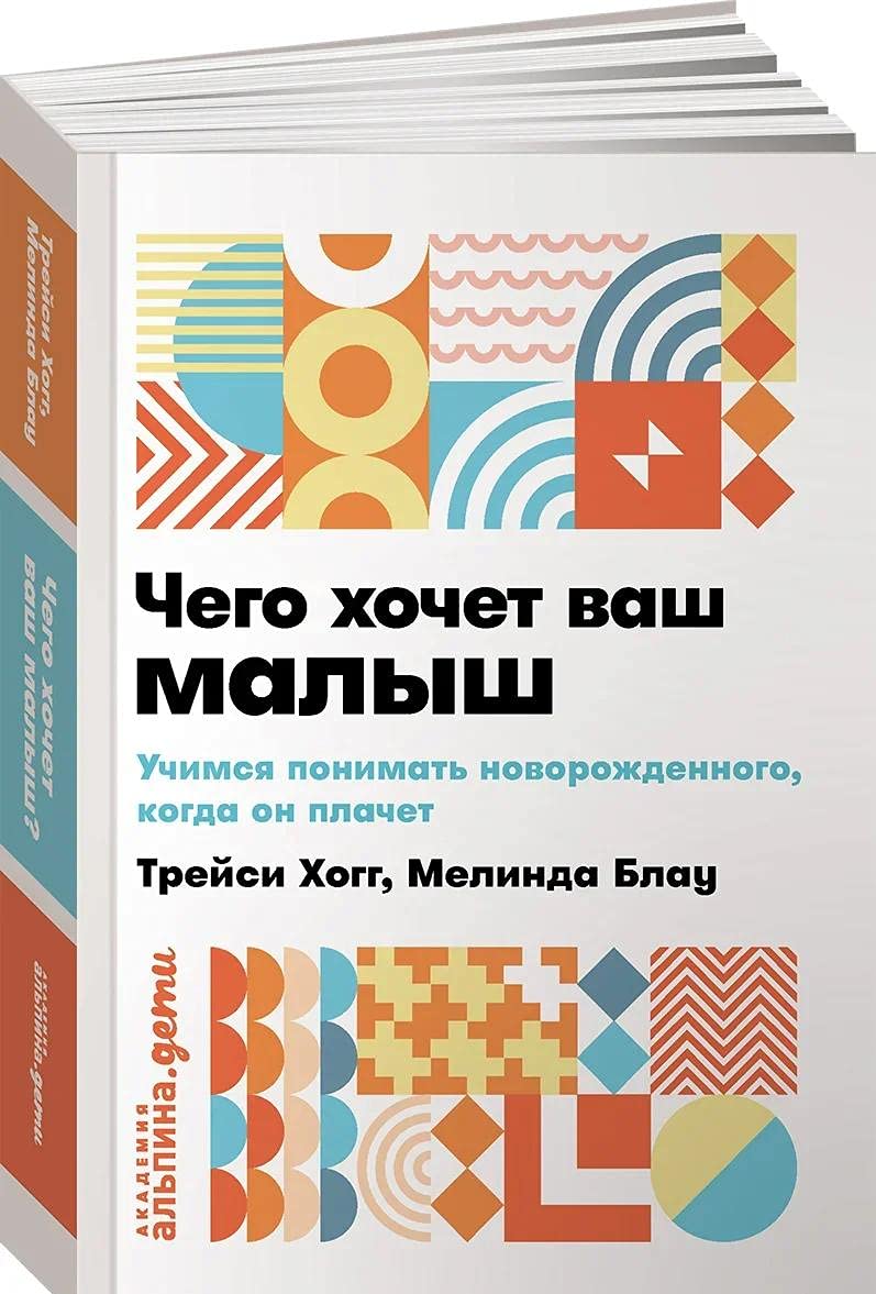 Chego khochet vash malysh? Uchimsja ponimat novorozhdennogo, kogda on plachet Books