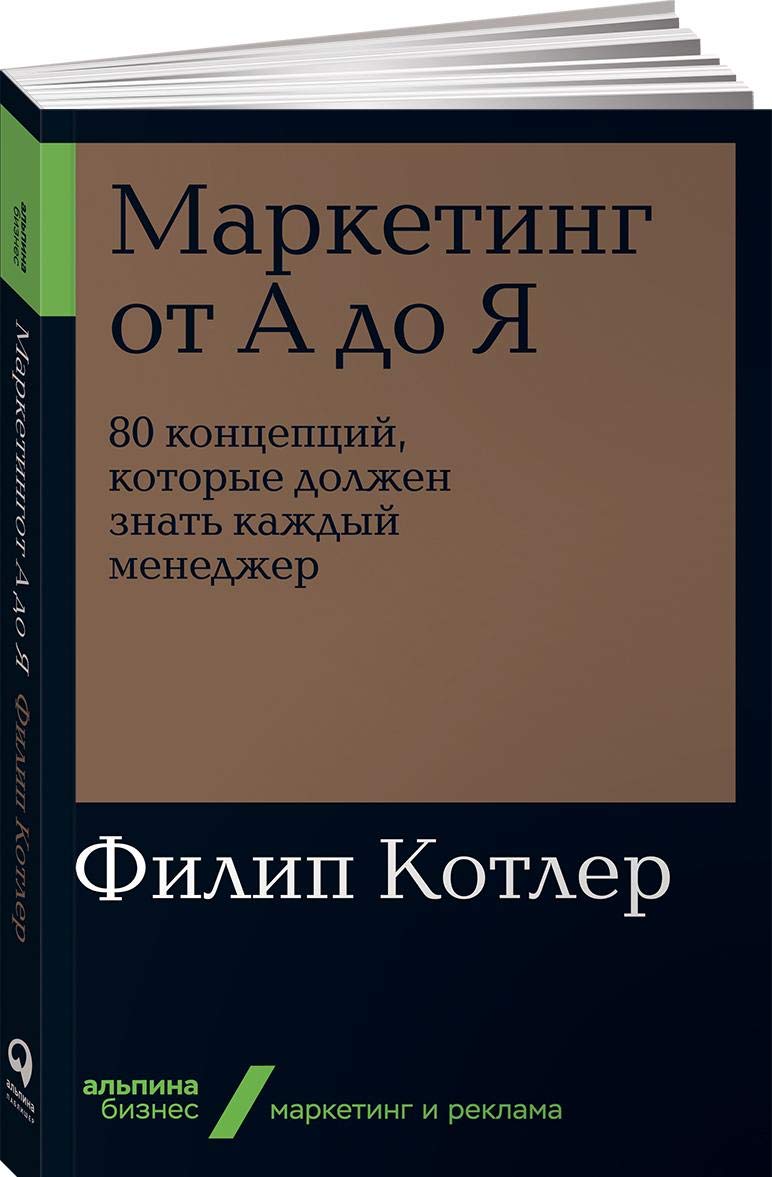 Marketing ot A do Ja. 80 kontseptsij, kotorye dolzhen znat kazhdyj menedzher Books