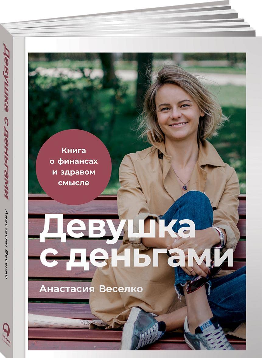 Девушка с деньгами. Книга о финансах и здравом смысле Business, Finance & Career